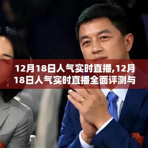 12月18日人气实时直播全面评测与介绍，精彩内容一览无余！