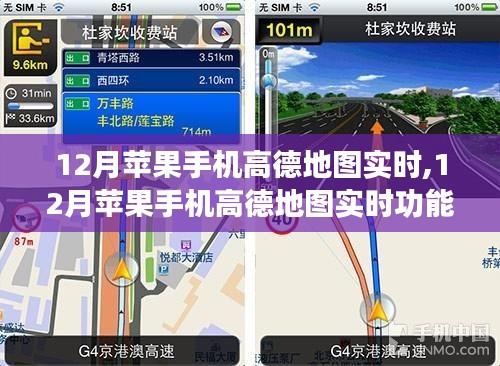 12月苹果手机高德地图实时功能深度解析，优势、劣势及其影响