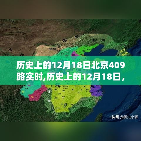 历史上的12月18日北京409路实时变迁纪实