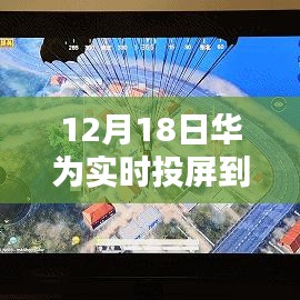 华为投屏日，家庭温馨时光与爱的传递，实时投屏共享美好瞬间