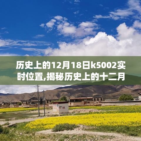 揭秘历史上的十二月十八日，K5002实时位置探寻之旅。