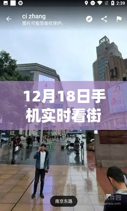 12月18日手机实时观看街景详解与观点阐述