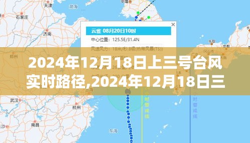 台风三号实时路径预测与影响分析，2024年12月18日的最新动态及影响展望