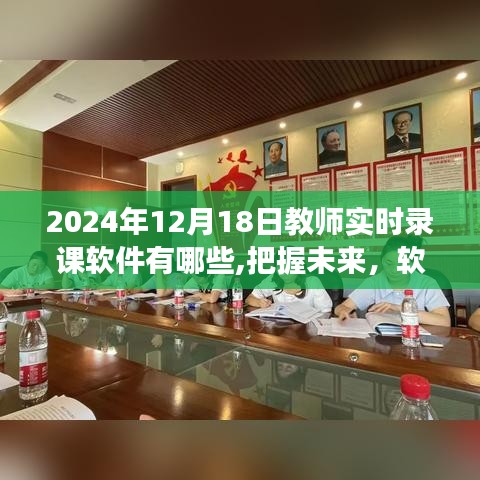 掌握未来教育之光，2024年教师实时录课软件励志指南