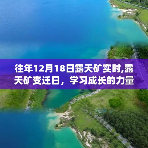 露天矿变迁日，学习成长的力量与自信之光的闪耀