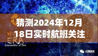 超越时空的航班之旅，预测2024年航班动态，自信翱翔未知蓝天