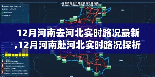 12月河南赴河北实时路况详解，多方观点与个人立场碰撞