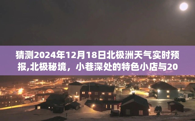 北极秘境探秘，2024年北极洲天气实时猜想与小巷深处特色小店体验之旅