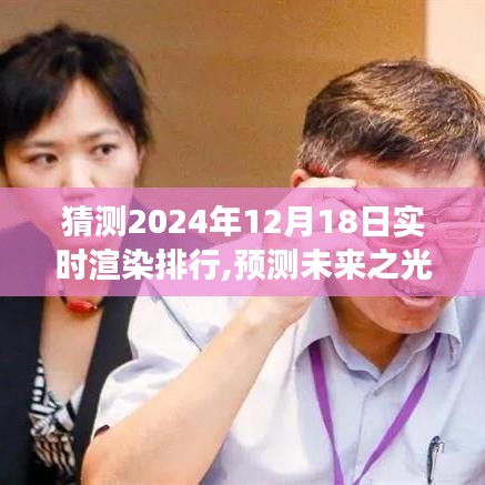 预测未来之光，展望2024年实时渲染排行