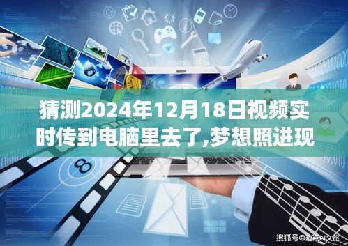 梦想成真，视频实时传输背后的励志故事，2024年12月1 8日的奇迹时刻