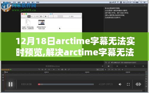 解决arctime字幕无法实时预览问题，详细步骤指南（适用于初学者与进阶用户）