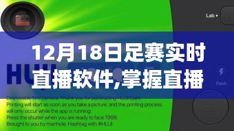 如何使用足赛实时直播软件观看足球赛事，掌握直播新技能，聚焦12月18日足球赛事直播软件指南