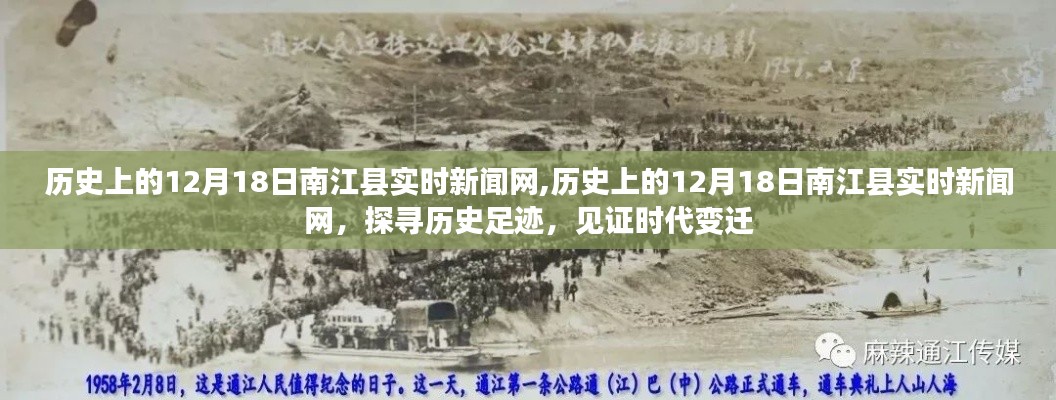 历史上的12月18日南江县实时新闻网，探寻历史足迹，时代变迁的见证者