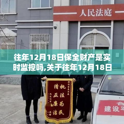 关于往年12月18日保全财产实时监控的探讨与分析