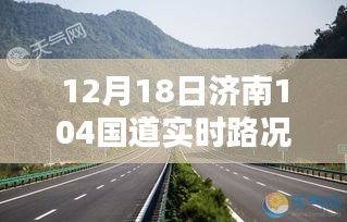 济南104国道实时路况报道，12月18日路况更新