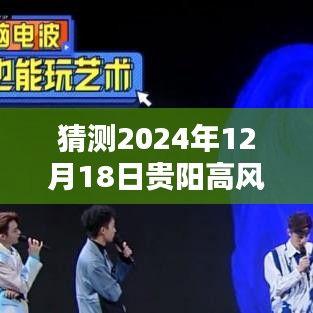 贵阳未来高风险预测实时地图，探索数据可视化世界，预测未来风险走向（2024年12月18日）