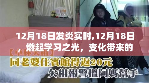 12月18日，学习之光照亮前行之路，变化带来的自信与成就感