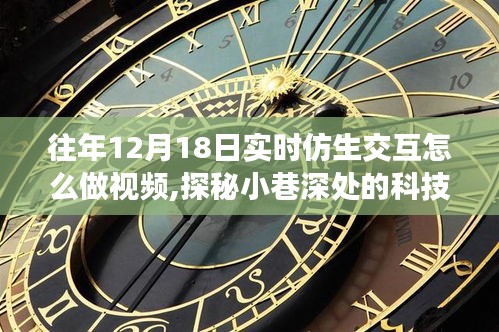 揭秘十二月十八日仿生交互视频制作幕后，小巷深处的科技魔法屋探秘之旅