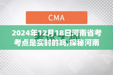 2024年河南省考考点实时探秘，与自然共舞的美丽旅程开启在即。