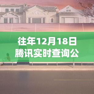 腾讯智能公交系统重塑城市出行体验，开启实时查询新时代