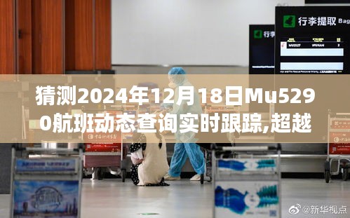 Mu5290航班实时动态跟踪，自信翱翔，引领未来之旅