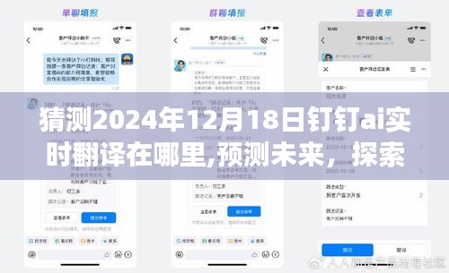 预测未来，探索钉钉AI实时翻译功能在2024年的发展与应用的猜测