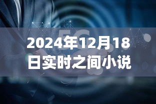 时光织梦，深度评测与介绍实时互动小说