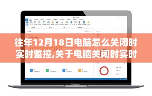 往年12月18日电脑关闭实时监控指南，电脑关闭时实时监控的科普教程