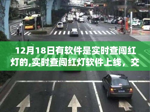 实时查闯红灯软件上线，交通安全监控再升级，12月18日起全面应用