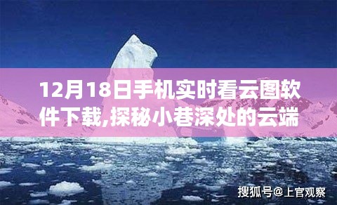 手机探秘云图胜地，实时下载，尽览云端之美