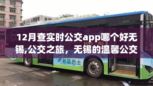 无锡公交之旅，实时APP推荐与日常小确幸的温馨公交时刻