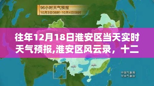 淮安区风云录，十二月十八日实时天气预报详解