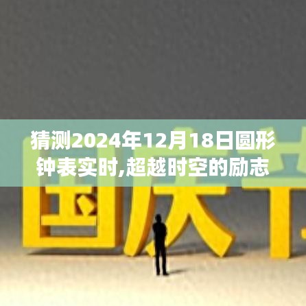 揭秘圆形钟表背后的秘密，励志钟声激励成长，自信成就未来——2024年12月18日的时钟猜想