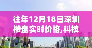 深圳楼盘实时价格查询系统上线，科技赋能，透视最新楼市动态