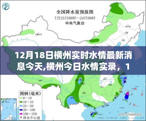 横州最新水情实录，12月18日江河脉动与今日水情更新