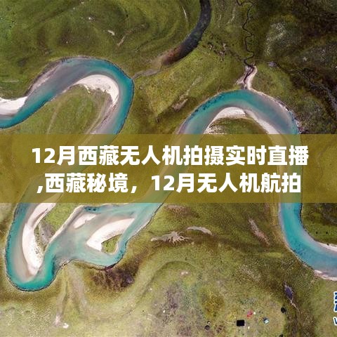 12月西藏无人机航拍实时直播之旅，探秘高原秘境