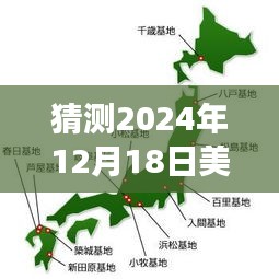 美香一家未来之旅预测，聚焦2024年12月18日可能的实时路线揭秘