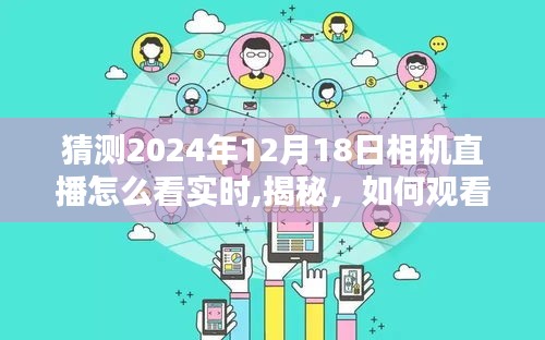 揭秘，如何观看2024年12月18日相机直播实时画面，掌握最新科技趋势的观看指南