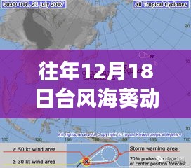 往年12月18日台风海葵动态路径详解，小红书热推壮丽之旅实时图展示