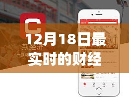 最新财经资讯尽在掌握，12月18日财经新闻app使用指南及实时更新