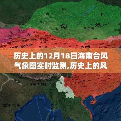 历史上的海南台风气象图实时监测回顾，风云变幻的影响与启示