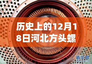 回望历史，河北方头螺丝的十二月十八日报价风云与揭秘