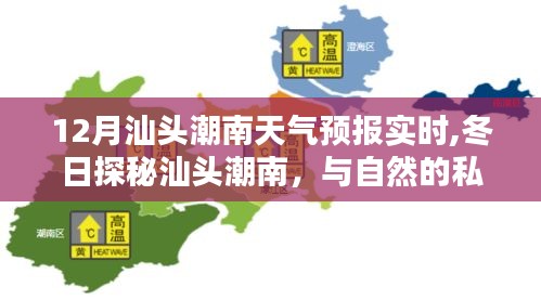 冬日汕头潮南天气预报实时，探寻自然秘境，感受心灵宁静之旅