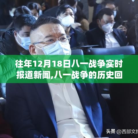 八一战争的历史回顾与实时报道深度解读，个人视角的解读与观点分享