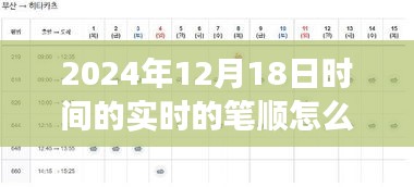 探秘巷弄深处的神秘笔顺之旅，2024年12月18日实时笔顺揭秘