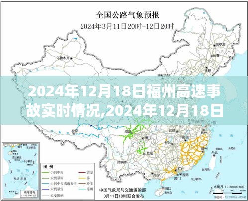 2024年12月18日福州高速事故实时情况及深度解析