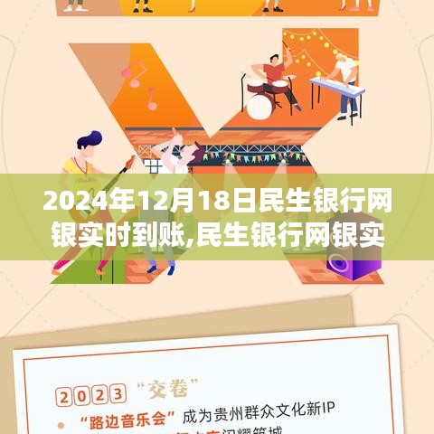 民生银行网银实时到账操作指南，初学者与进阶用户适用（2024年12月版）