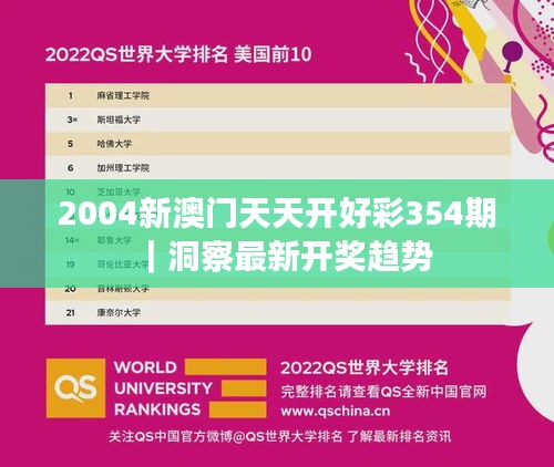 2004新澳门天天开好彩354期｜洞察最新开奖趋势