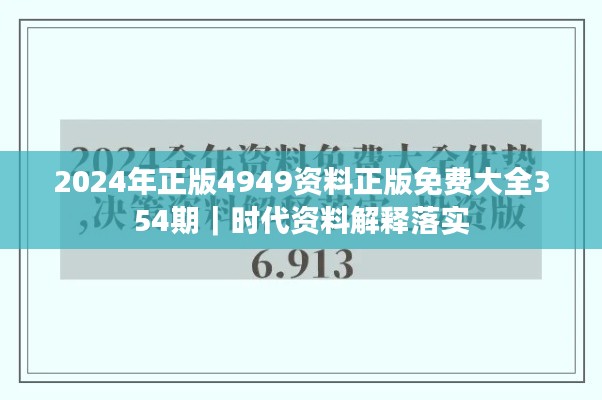 2024年正版4949资料正版免费大全354期｜时代资料解释落实