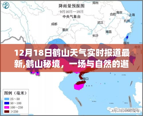 鹤山秘境，与自然邂逅的诗意之旅——鹤山天气实时报道最新动态（12月18日）